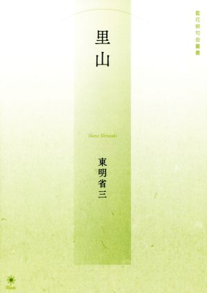 句集 里山 藍花俳句会叢書