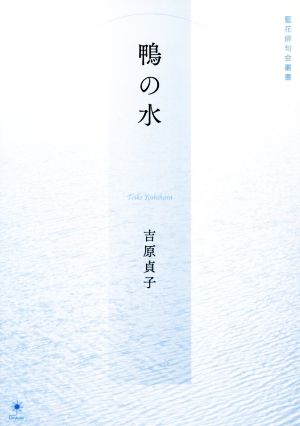 句集 鴨の水 藍花俳句会叢書