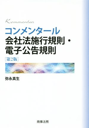 コンメンタール 会社法施行規則・電子公告規則 第2版