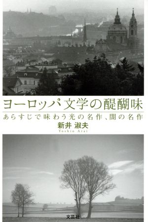 ヨーロッパ文学の醍醐味 あらすじで味わう光の名作、闇の名作