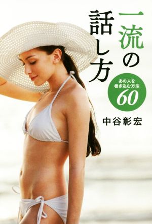 一流の話し方 あの人を巻き込む方法60