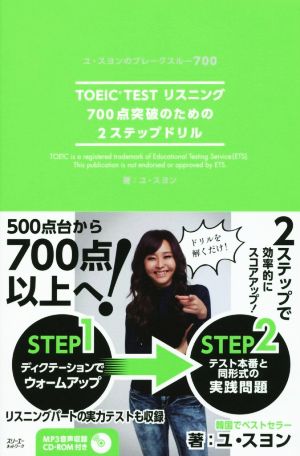 TOEIC TEST リスニング 700点突破のための2ステップドリル ユ・スヨンのブレークスルー700