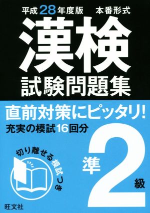 漢検試験問題集準2級 本番形式(平成28年度版)