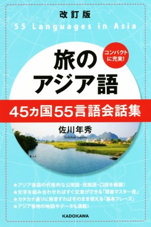 旅のアジア語 45カ国55言語会話集 改訂版
