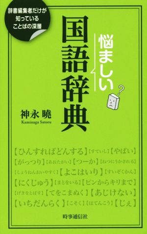 悩ましい国語辞典 辞書編集者だけが知っていることばの深層