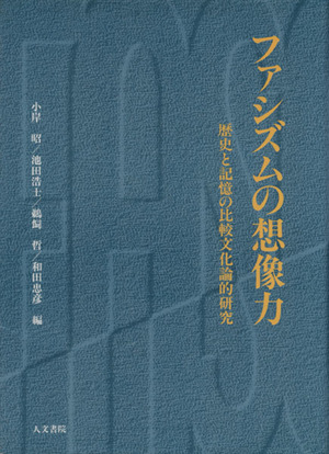 ファシズムの想像力 歴史と記憶の比較文化論的研究