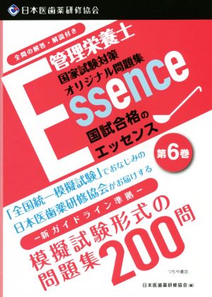 管理栄養士 国家試験対策オリジナル問題集 国試合格のエッセンス (第6巻)