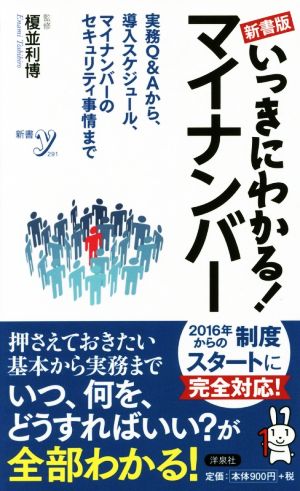 いっきにわかる！マイナンバー 新書版 新書y291