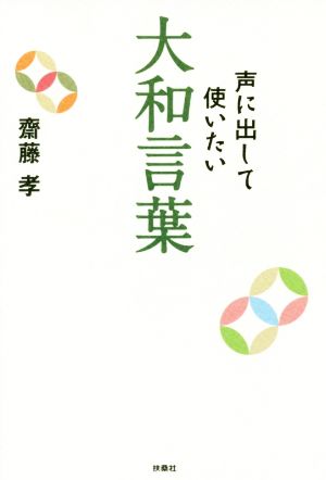 声に出して使いたい大和言葉