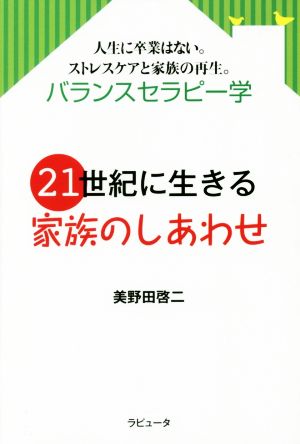 21世紀に生きる家族のしあわせ