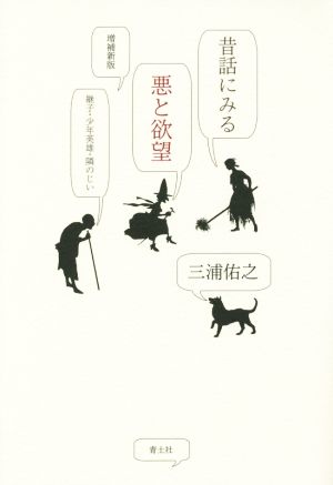 昔話にみる悪と欲望 継子・少年英雄・隣のじい 増補新版