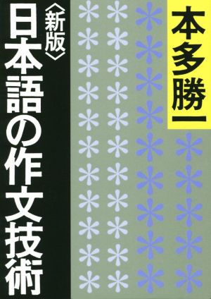 日本語の作文技術 新版朝日文庫