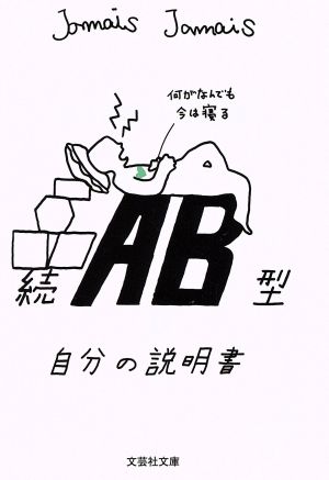 続 AB型自分の説明書 文芸社文庫