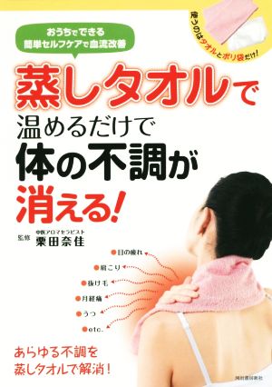 蒸しタオルで温めるだけで体の不調が消える！ おうちでできる簡単セルフケアで血流改善