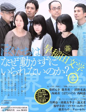 早稲田文学(2015年冬号) 特集 ぼくたちはなぜ動かずにいられないのか？