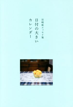 日付の大きいカレンダー 岩崎航エッセイ集