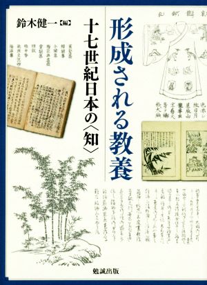 形成される教養 十七世紀日本の＜知＞