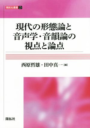 現代の形態論と音声学・音韻論の視点と論点 開拓社叢書25