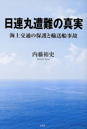 日連丸遭難の真実 海上交通の保護と輸送船事故
