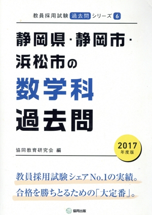 静岡県・静岡市・浜松市の数学科過去問(2017年度版) 教員採用試験「過去問」シリーズ6