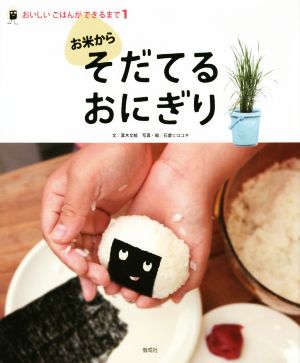 お米からそだてるおにぎり おいしいごはんができるまで1