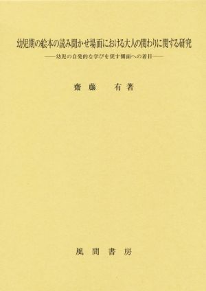 幼児期の絵本の読み聞かせ場面における大人の関わりに関する研究