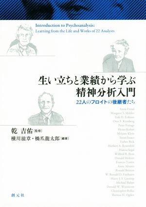 生い立ちと業績から学ぶ精神分析入門 22人のフロイトの後継者たち