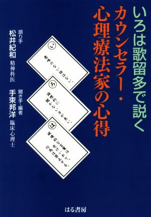 いろは歌留多で説く カウンセラー・心理療法家の心得