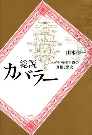 総説カバラー ユダヤ神秘主義の真相と歴史