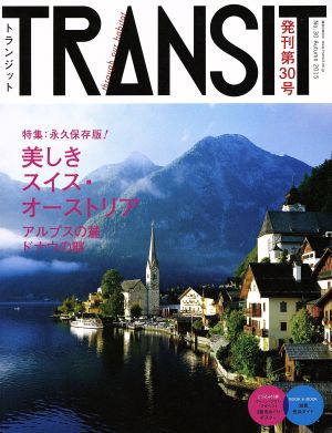 TRANSIT(第30号) 美しきスイス・オーストリア 講談社MOOK