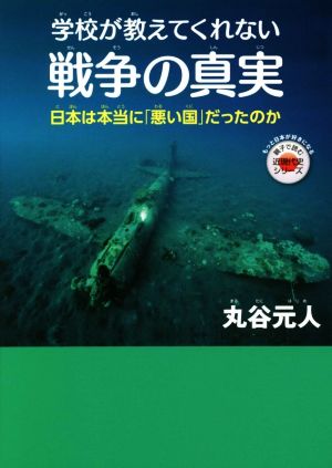 学校が教えてくれない戦争の真実 日本は本当に「悪い国」だったのか もっと日本が好きになる親子で読む近現代史シリーズ