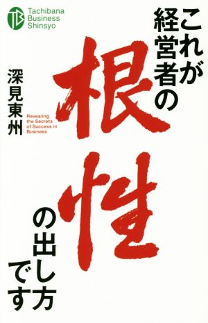 これが経営者の根性の出し方です たちばなビジネス新書