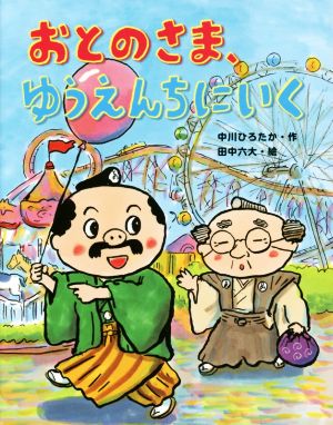 おとのさま、ゆうえんちにいく おはなしみーつけた！シリーズ