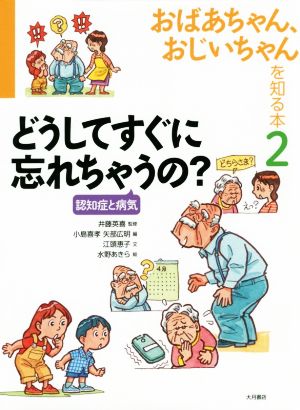 おばあちゃん、おじいちゃんを知る本(2) どうしてすぐに忘れちゃうの？ 認知症と病気