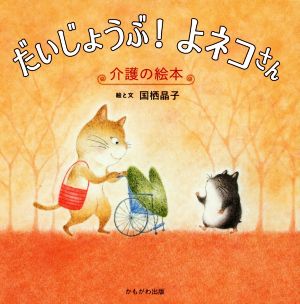 だいじょうぶ！よネコさん 介護の絵本