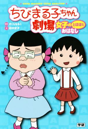 ちびまる子ちゃん劇場 女子のとほほなおはなし