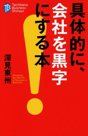 具体的に、会社を黒字にする本 たちばなビジネス新書