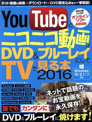 YouTubeとニコニコ動画をDVD&ブルーレイにしてTVで見る本 Windows10/8.1/7対応