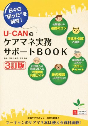 U-CANのケアマネ実務サポートBOOK 3訂版 日々の“困った