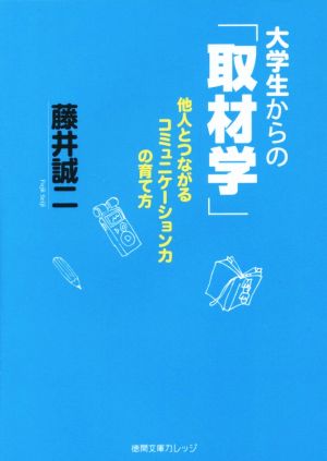 大学生からの「取材学」 他人とつながるコミュニケーション力の育て方 徳間文庫カレッジ