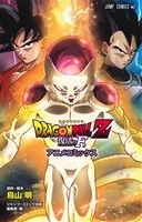 DRAGON BALL Z 復活の「F」 アニメコミックスジャンプC