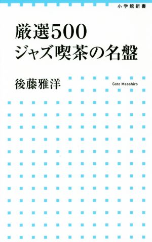 厳選500 ジャズ喫茶の名盤 小学館新書