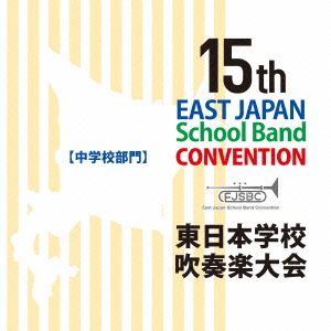 第15回東日本学校吹奏楽大会(中学校部門)