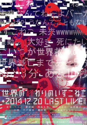 世界の終わりのいずこねこ+いずこねこ LAST LIVE (2014.12.20)(LTD)