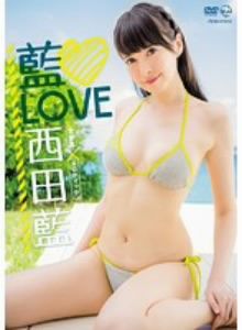 藍Love 西田藍