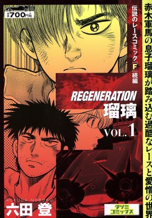 【廉価版】F REGENERATION瑠璃(VOL.1) タツミC