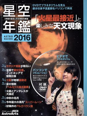 星空年鑑 ASTROGUIDE(2016)