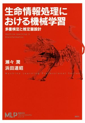 生命情報処理における機械学習 多重検定と推定量設計 機械学習プロフェッショナルシリーズ