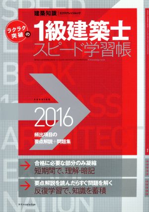 ラクラク突破の1級建築士スピード学習帳(2016) 建築知識 頻出項目の要点解説+問題集 エクスナレッジムック