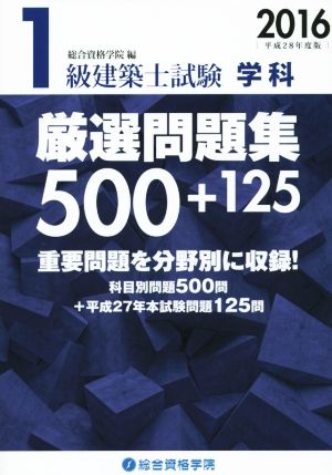 1級建築士試験 学科 厳選問題集500+125(2016)